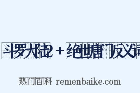 斗罗大陆2+绝世唐门反义词是什么意思的图片